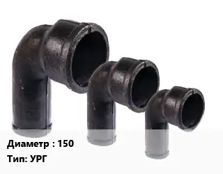 Колено чугунное 150 УРГ раструб-гладкий конец ЦПП ВЧШГ